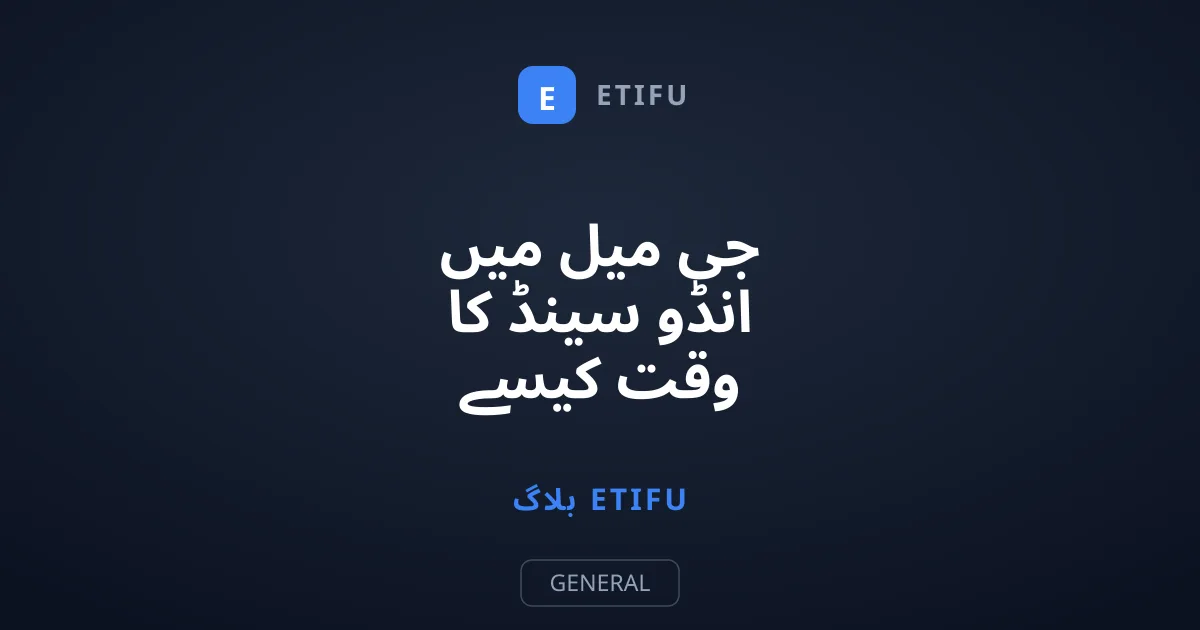 جی میل میں انڈو سینڈ کا وقت کیسے بڑھائیں؟ مکمل طریقہ