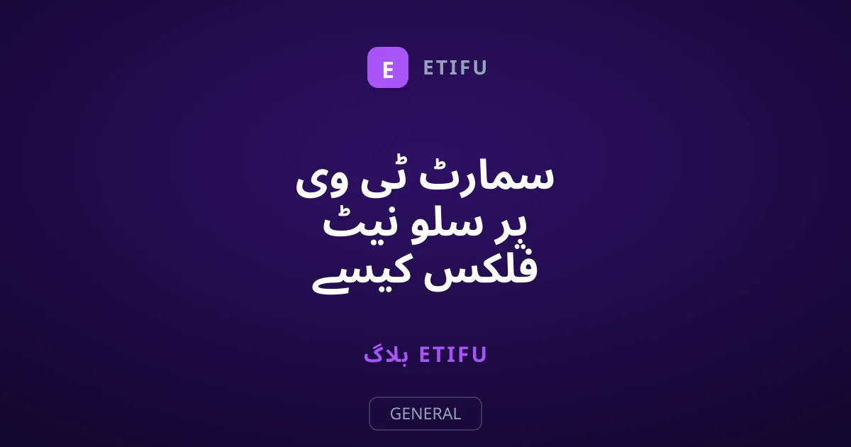 سمارٹ ٹی وی پر سلو نیٹ فلکس کیسے ٹھیک کریں؟ آسان طریقے