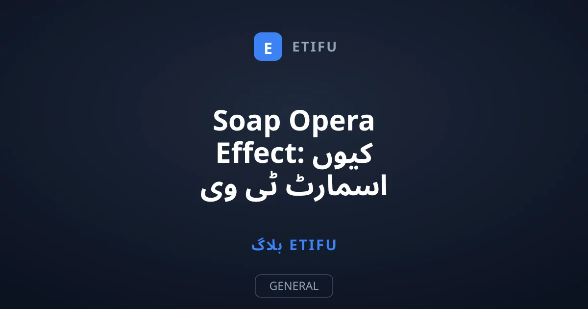 Soap Opera Effect: کیوں اسمارٹ ٹی وی مووی ایکسپیرینس خراب کرتے ہیں؟
