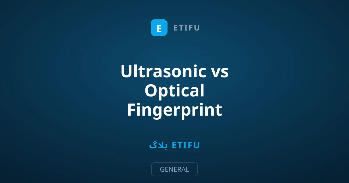 Ultrasonic vs Optical Fingerprint Sensors: کون سی ٹیکنالوجی بہتر ہے؟
